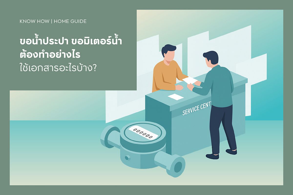 ขอน้ำประปา ขอมิเตอร์น้ำ ต้องทำอย่างไร ใช้เอกสารอะไรบ้าง?