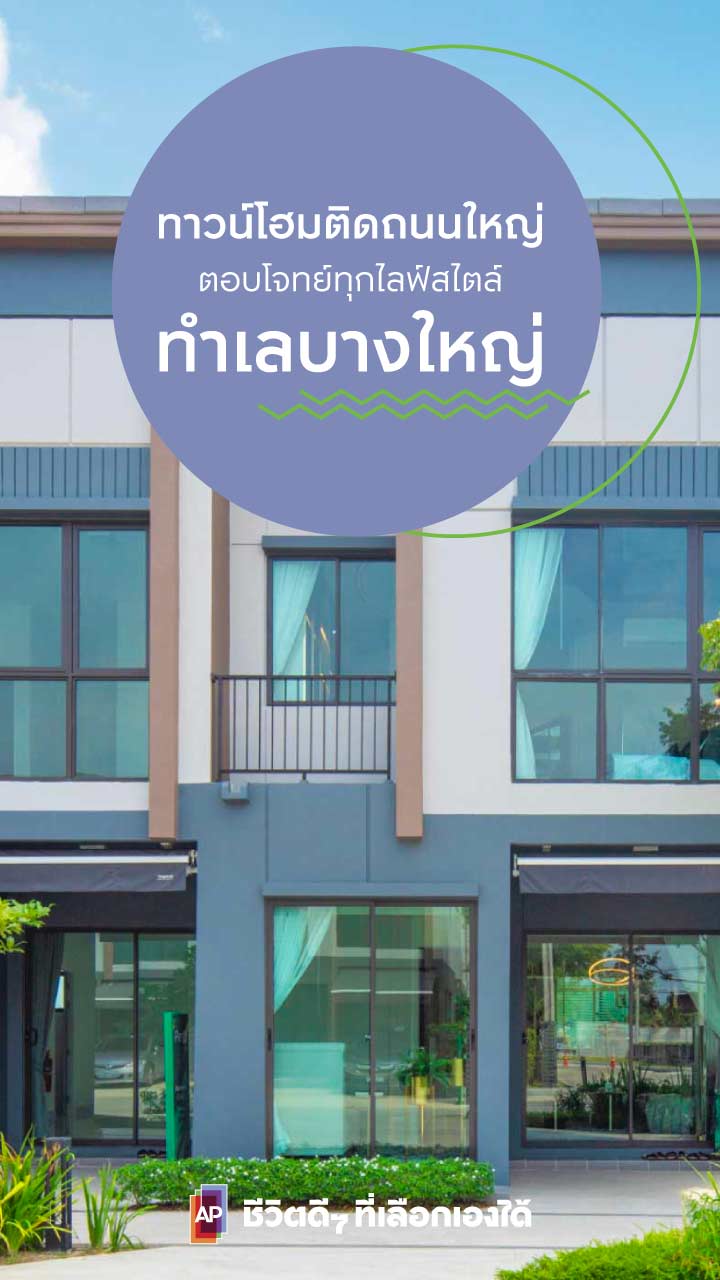 ทาวน์โฮมทำเลบางใหญ่
