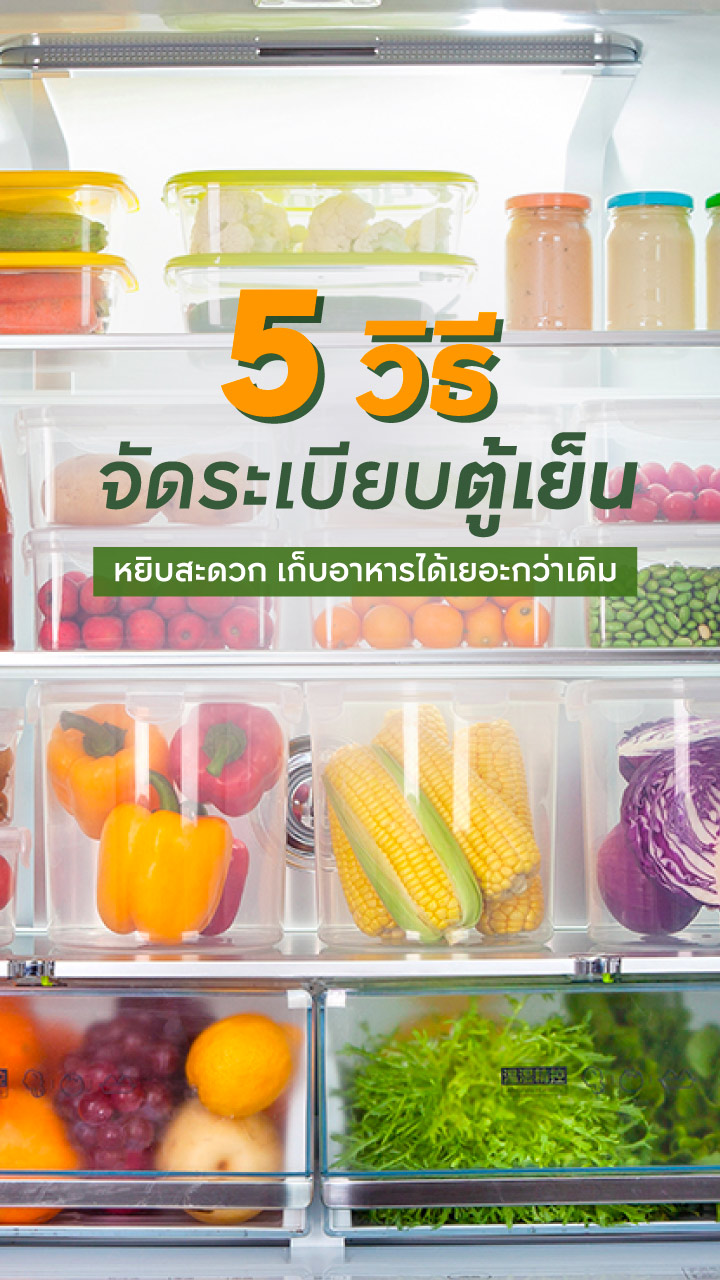 วิธีจัดระเบียบตู้เย็น