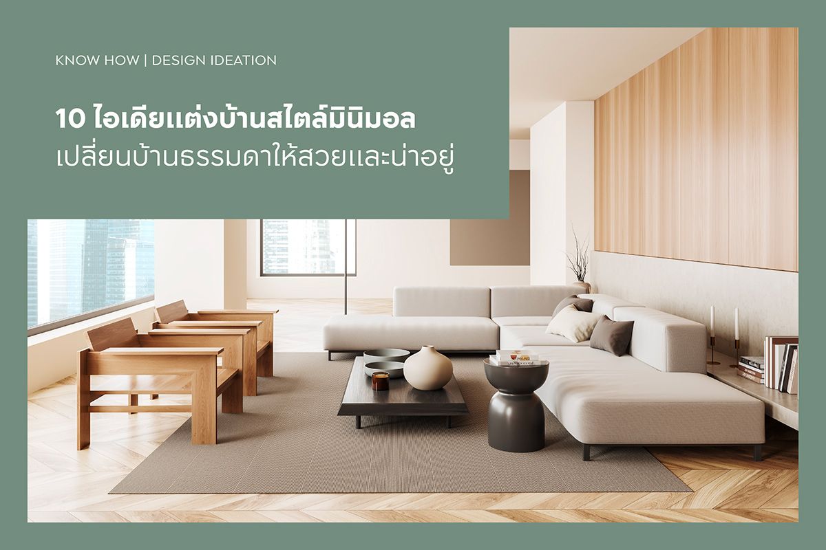 10 ไอเดียแต่งบ้านสไตล์มินิมอล เปลี่ยนบ้านธรรมดาให้สวยและน่าอยู่