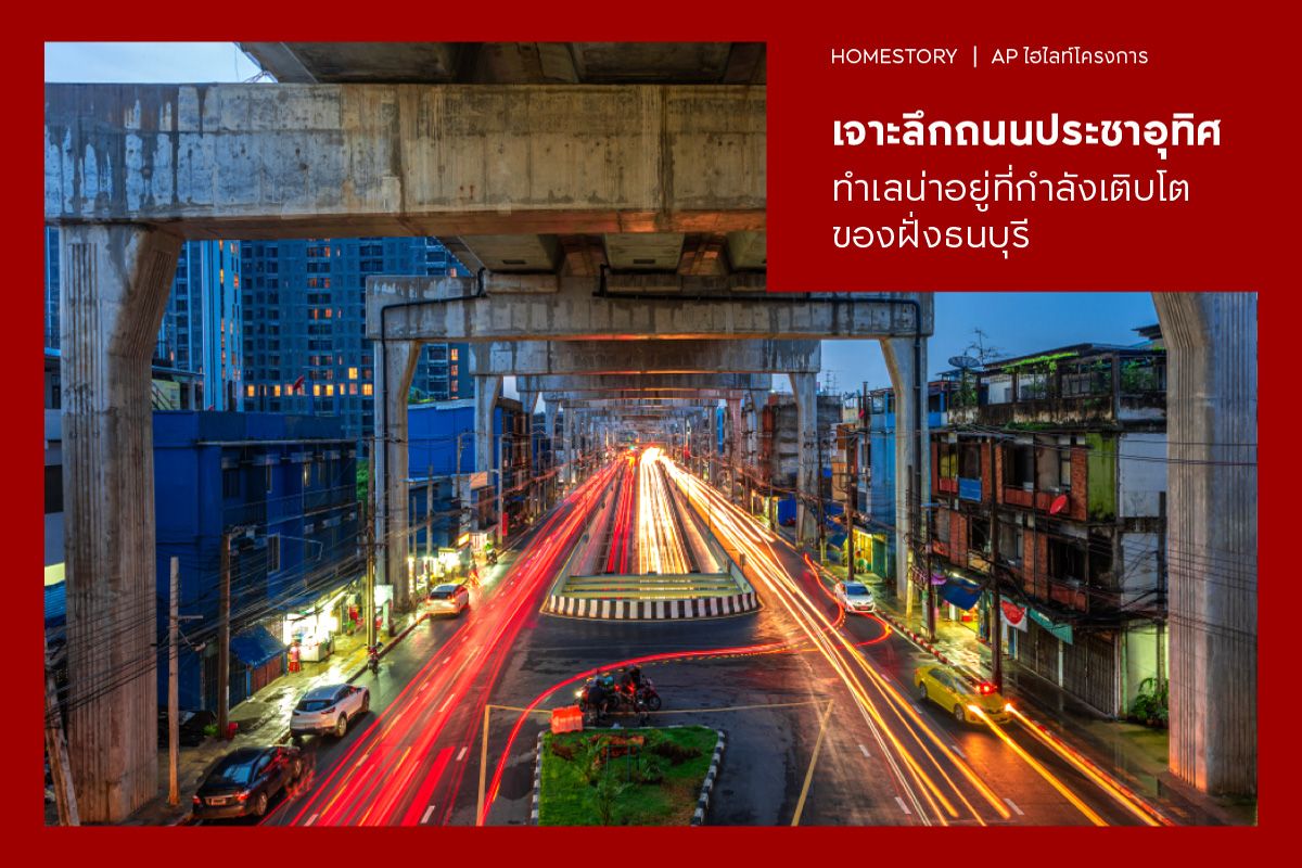 เจาะลึกถนนประชาอุทิศ ทำเลน่าอยู่ที่กำลังเติบโตของฝั่งธนบุรี