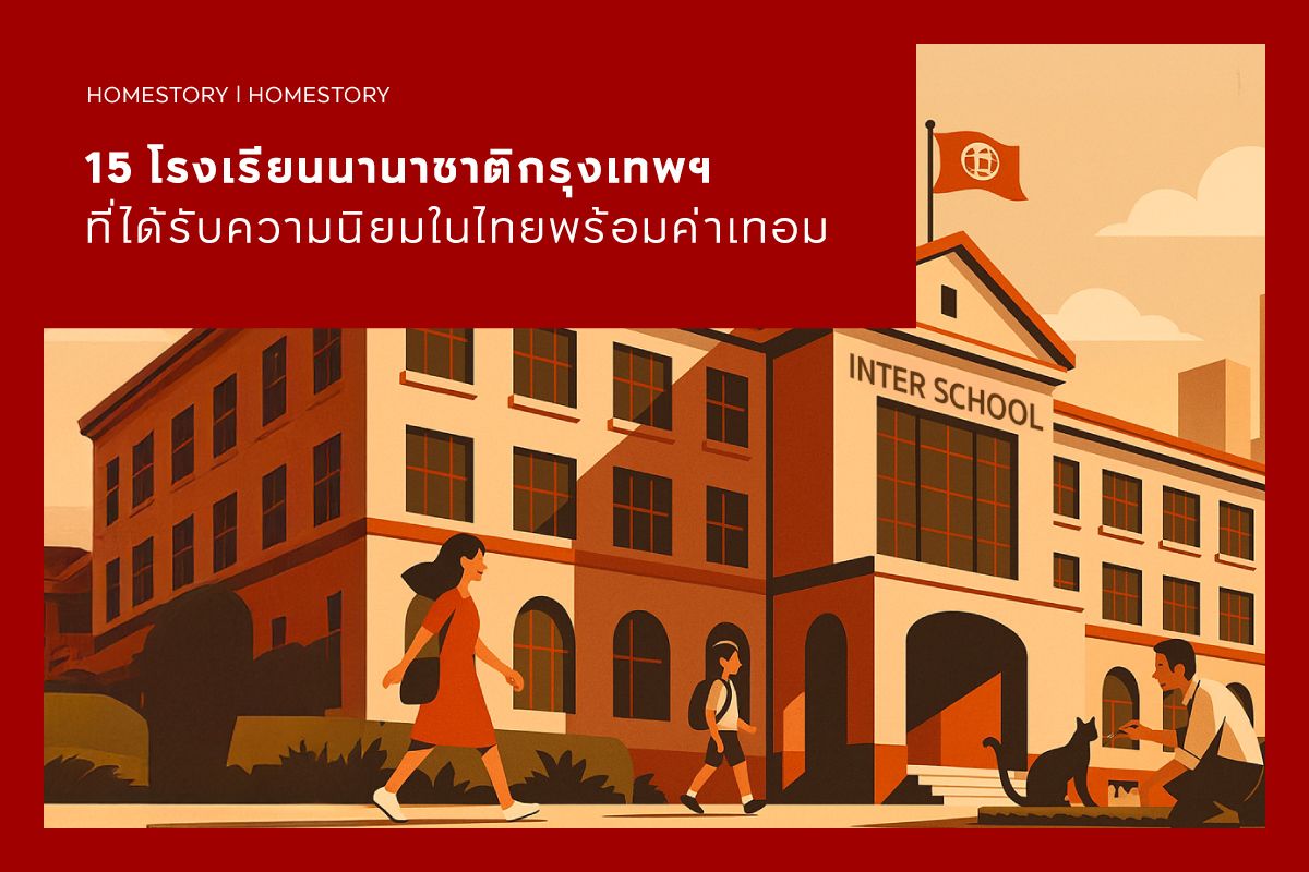 15 โรงเรียนนานาชาติกรุงเทพฯ ที่ได้รับความนิยมในไทยพร้อมค่าเทอม