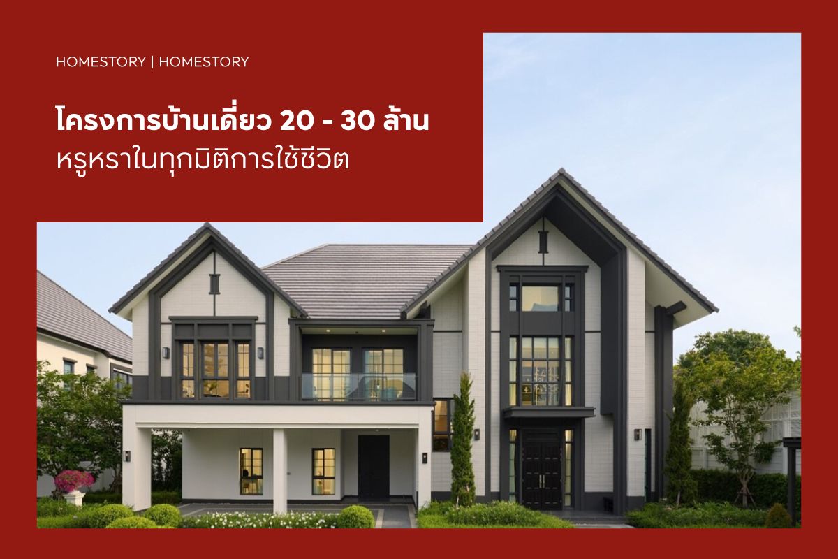 โครงการบ้านเดี่ยว 20 - 30 ล้าน 2568 หรูหราในทุกมิติการใช้ชีวิต