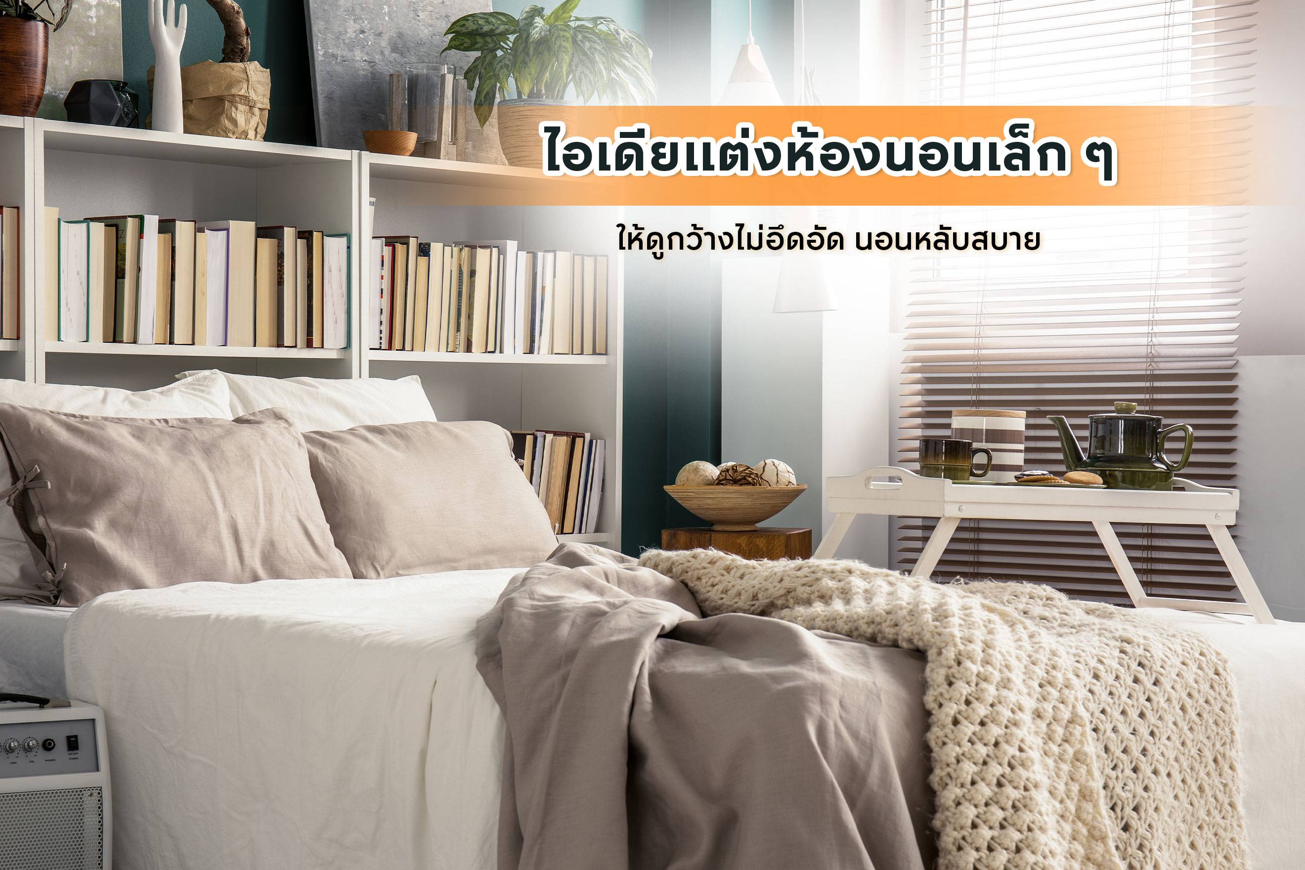 8 เคล็ดลับ เปลี่ยนห้องนอนเล็กๆ ให้กว้าง สบาย ไม่อึดอัด