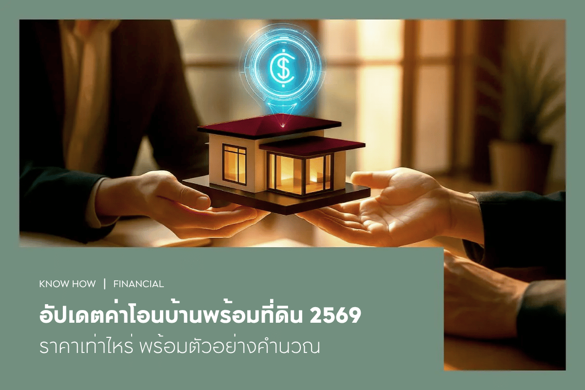 อัปเดตค่าโอนบ้านพร้อมที่ดิน 2569 ราคาเท่าไหร่ พร้อมตัวอย่างคำนวณ
