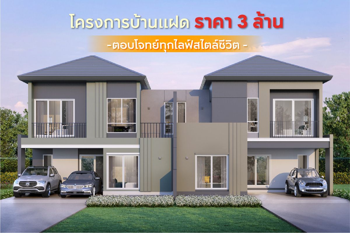 บ้านแฝดราคา 3 ล้านบาท