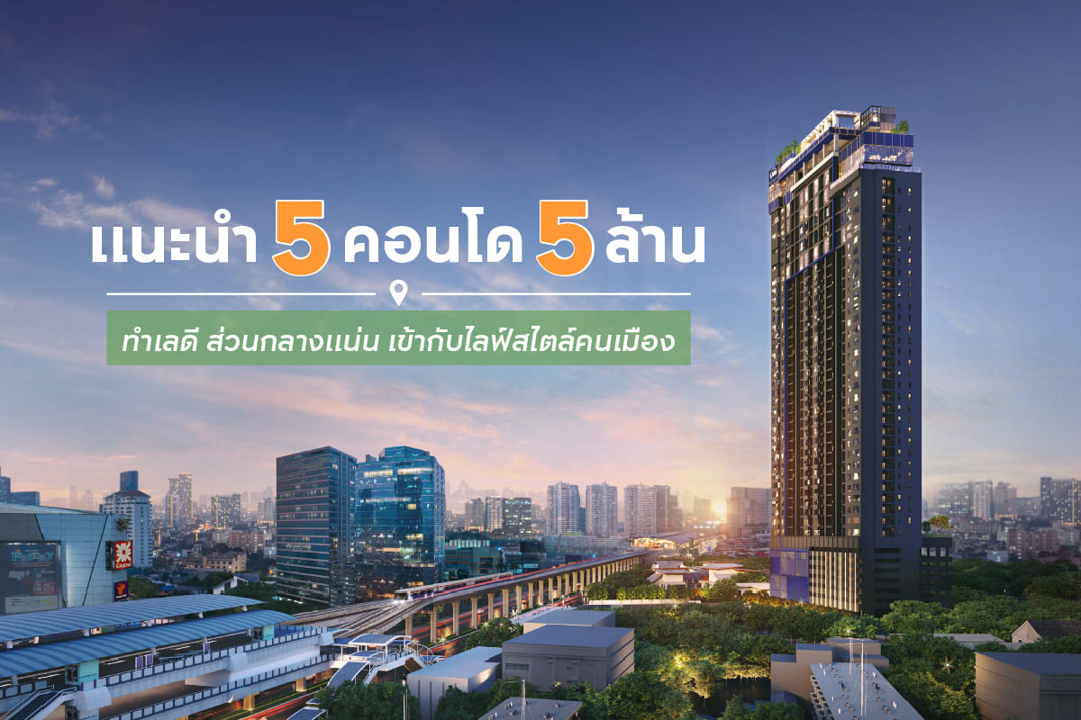 แนะนำ คอนโดไม่เกิน 5 ล้าน ทำเลดี ส่วนกลางแน่น เข้ากับไลฟ์สไตล์คนเมือง