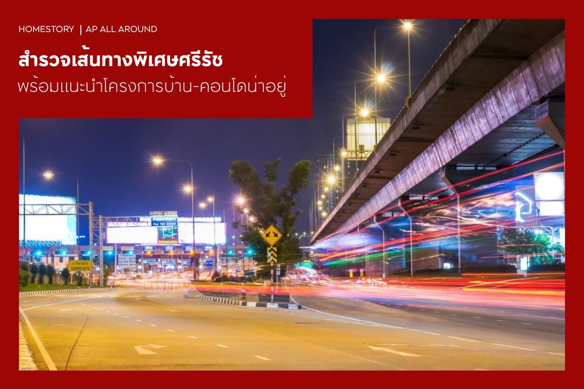 สำรวจเส้นทางพิเศษศรีรัช พร้อมแนะนำโครงการบ้าน-คอนโดน่าอยู่ 2569