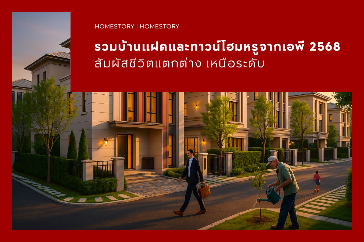 รวมบ้านแฝดและทาวน์โฮมหรูจากเอพี 2568 สัมผัสชีวิตแตกต่าง เหนือระดับ