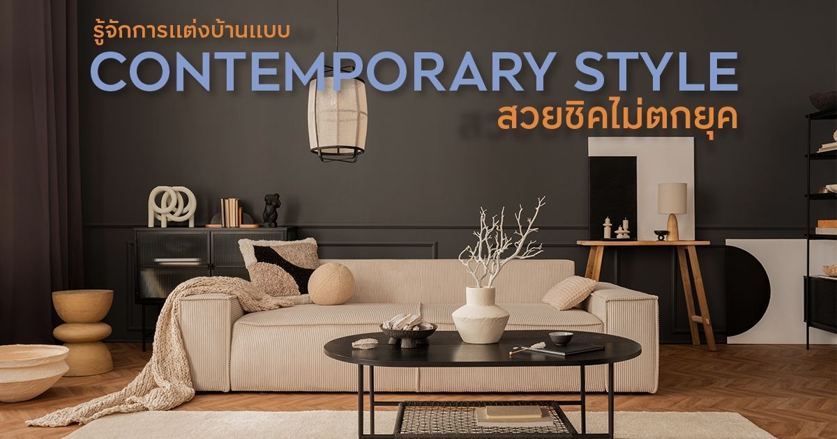 เปิดเคล็ดลับ ตกแต่งบ้านด้วย Contemporary Style สวยนานไม่ตกยุคแน่นอน