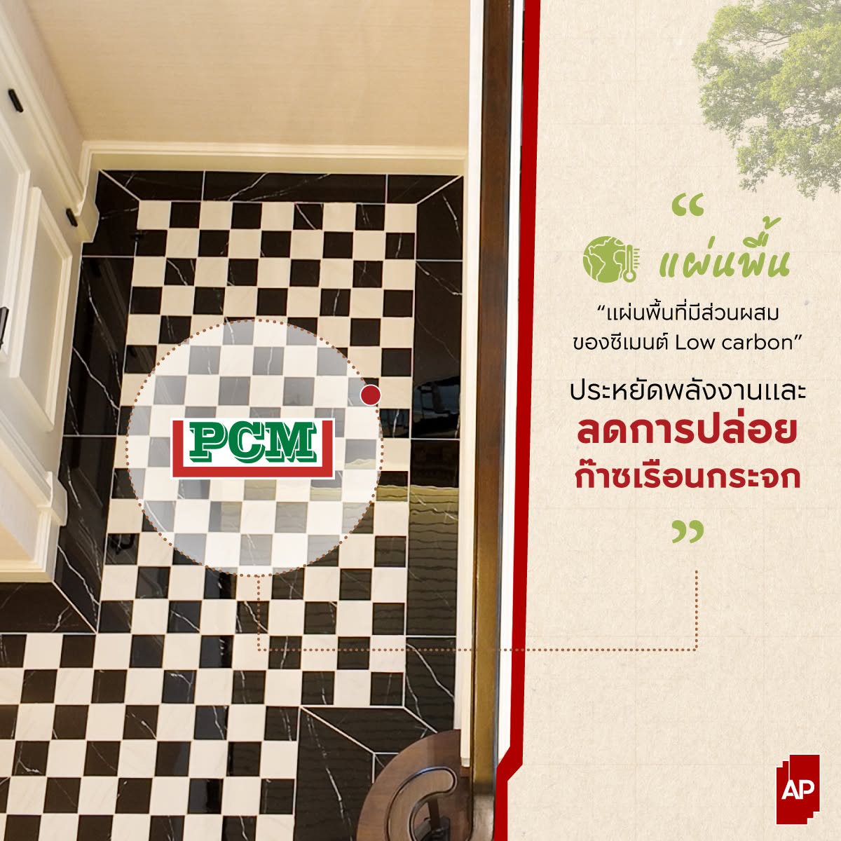 แผ่นพื้นและกระเบื้องวัสดุคุณภาพจาก PCM ที่มีส่วนผสมของซีเมนต์ Low carbon รองรับทุกการใช้งาน