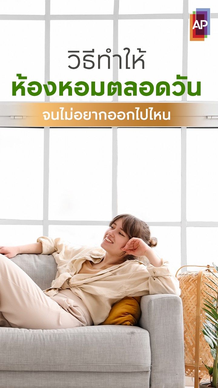 วิธีทำให้ห้องหอมตลอดวัน