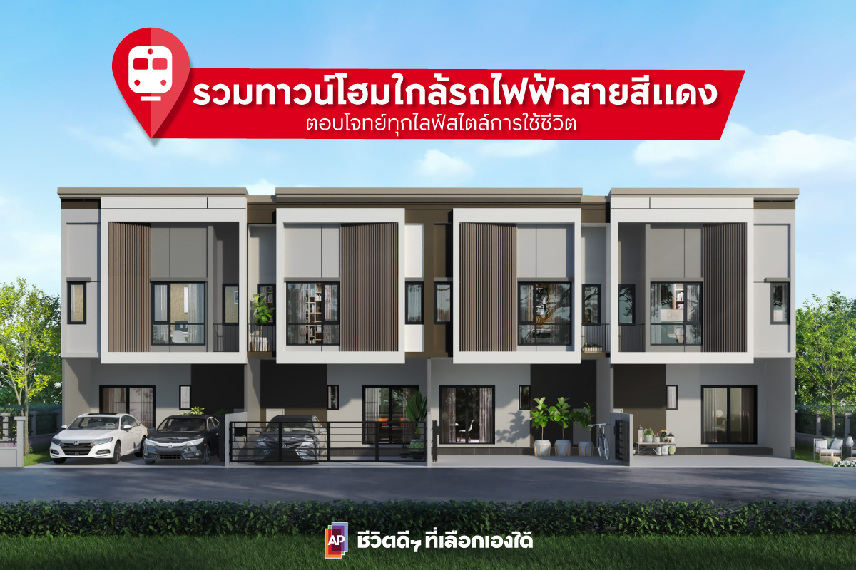 โครงการทาวน์โฮมใกล้รถไฟฟ้าสายสีแดง ตอบโจทย์ทุกไลฟ์สไตล์การใช้ชีวิต