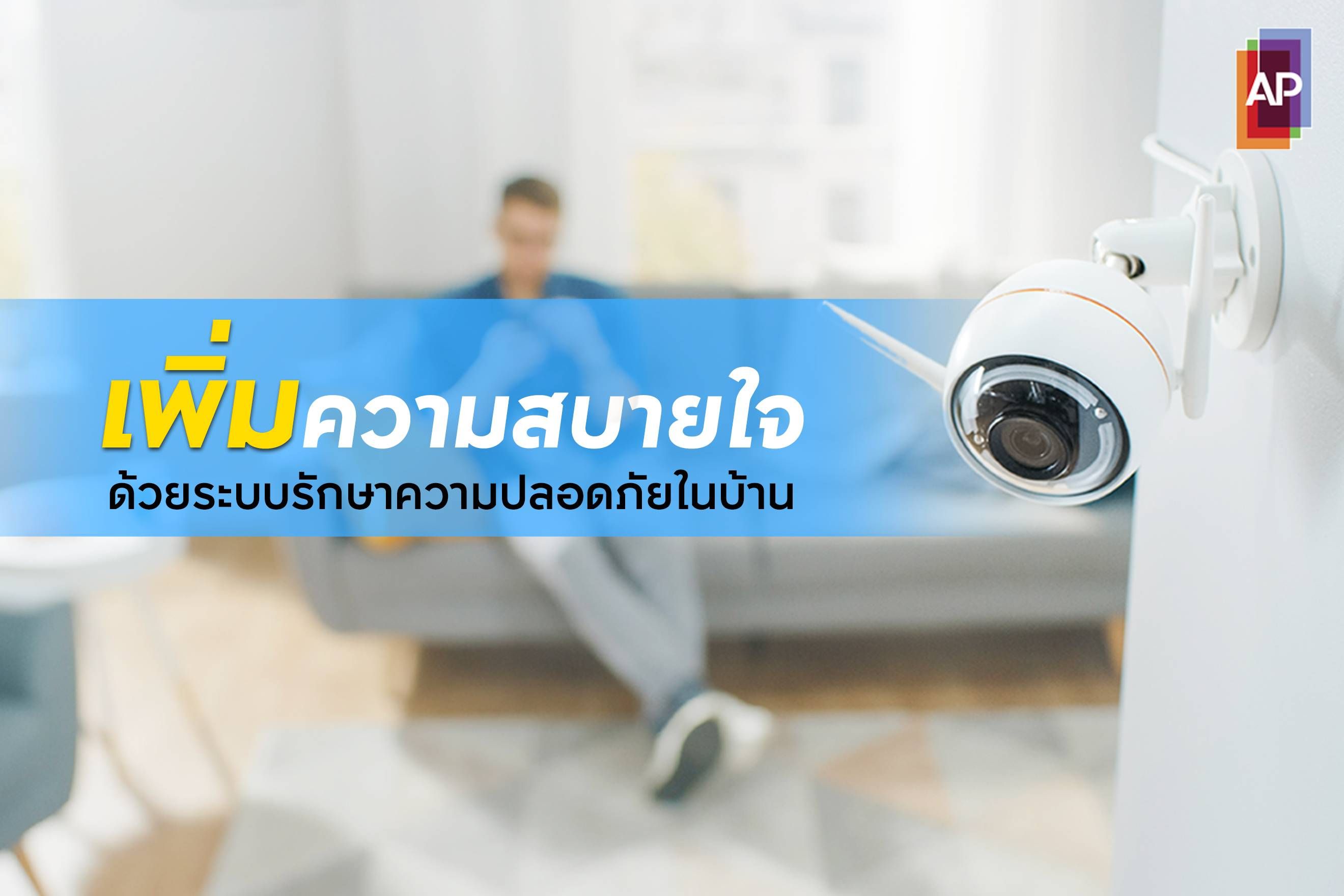 เพิ่มความสบายใจด้วยระบบรักษาความปลอดภัยในบ้าน