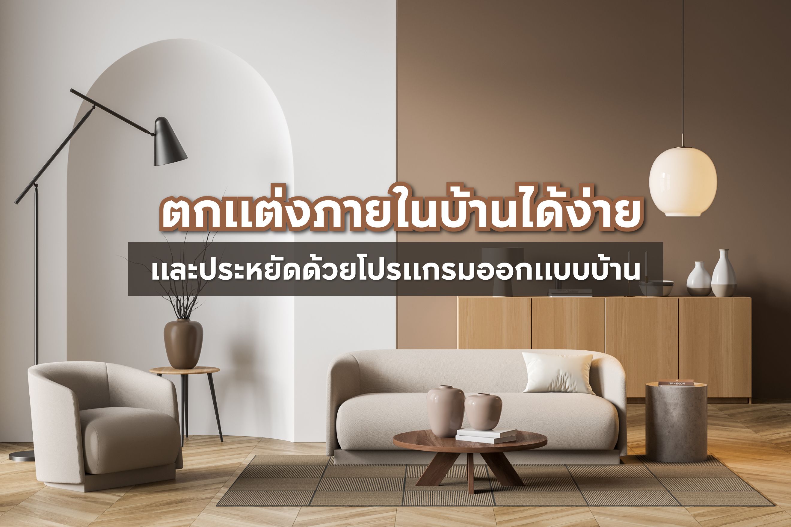 การตกแต่งภายในไม่ยากเหมือนที่คิด ถ้าเรารู้ขั้นตอนมีความคิดสร้างสรรค์ เราจะได้พื้นที่ที่สวยงามเป็นไปตามความต้องการ