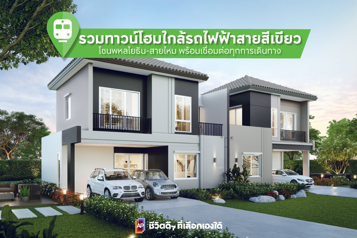 รวมทาวน์โฮมใกล้รถไฟฟ้าสายสีเขียว โซนพหลโยธิน-สายไหม พร้อมเชื่อมต่อทุกการเดินทาง