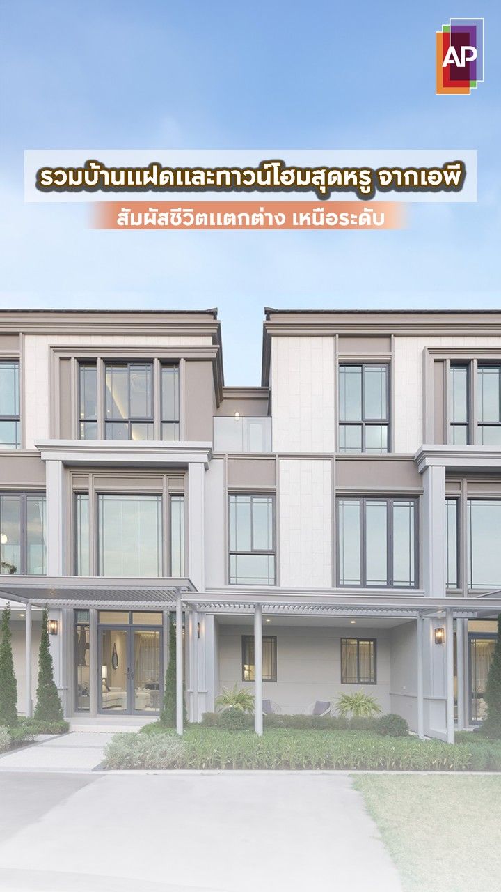 รวมบ้านแฝดและทาวน์โฮมหรู