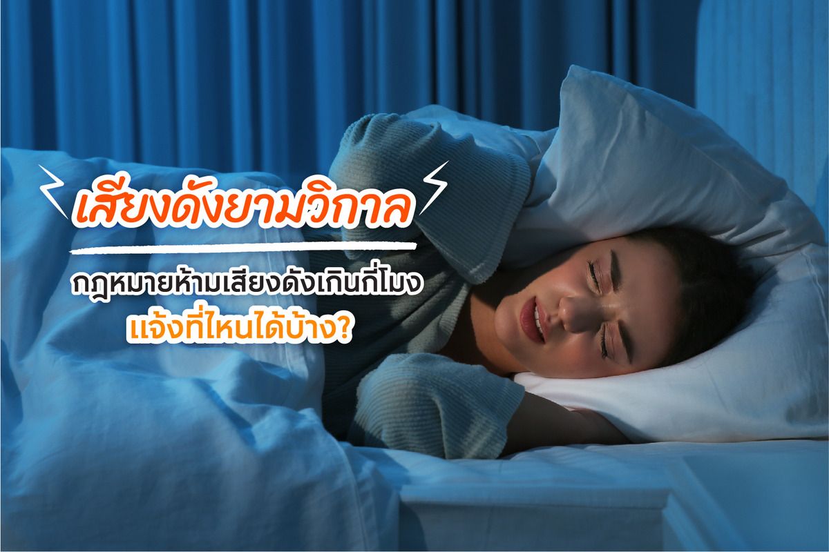 เสียงดังยามวิกาล กฎหมายห้ามเสียงดังเกินกี่โมง แจ้งที่ไหนได้บ้าง?