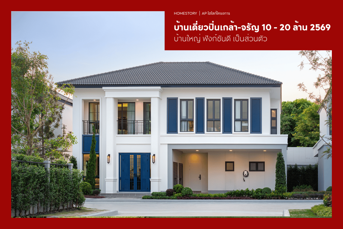 บ้านเดี่ยวปิ่นเกล้า-จรัญ 10 - 20 ล้าน 2569 บ้านใหญ่ ฟังก์ชันดี เป็นส่วนตัว