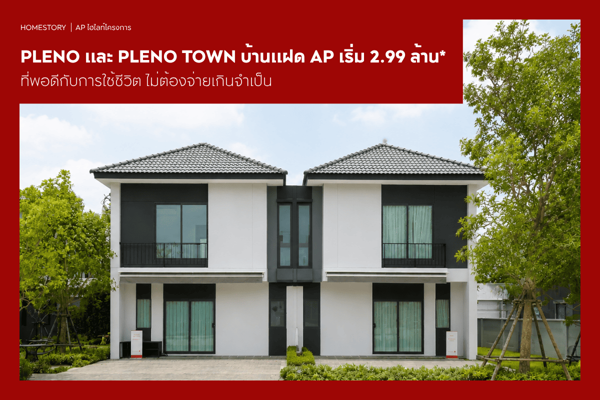 PLENO และ PLENO TOWN บ้านแฝด AP เริ่ม 2.99 ล้าน* ที่พอดีกับการใช้ชีวิต ไม่ต้องจ่ายเกินจำเป็น