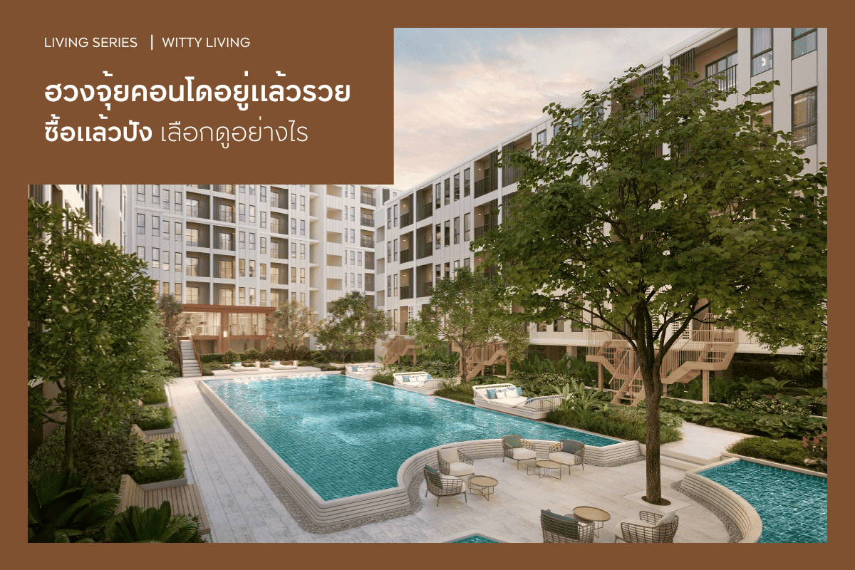 ฮวงจุ้ยคอนโดอยู่แล้วรวย ซื้อแล้วปัง เลือกดูอย่างไรในปี 2569