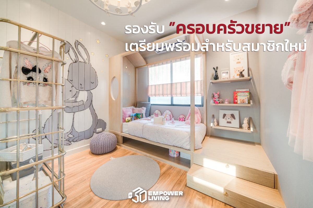 รองรับครอบครัวขยาย เตรียมพร้อมสำหรับสมาชิกใหม่
