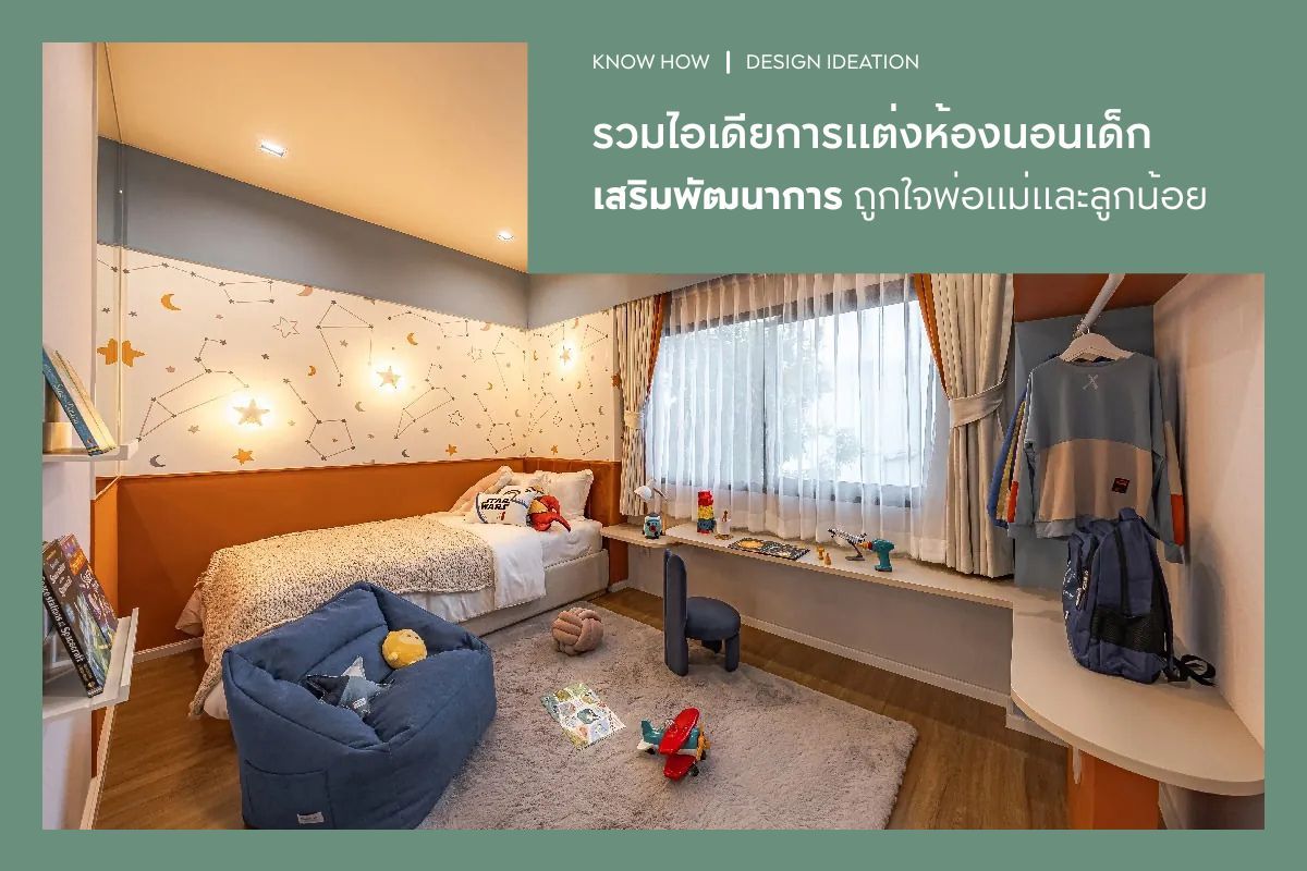 รวมไอเดียการแต่งห้องนอนเด็กเสริมพัฒนาการ ถูกใจพ่อแม่และลูกน้อย