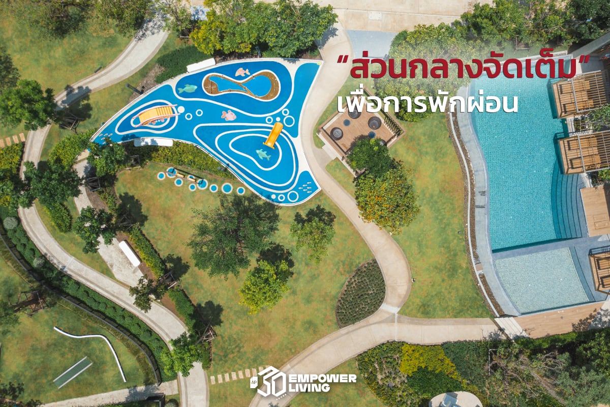 ส่วนกลางจัดเต็มเพื่อการพักผ่อน