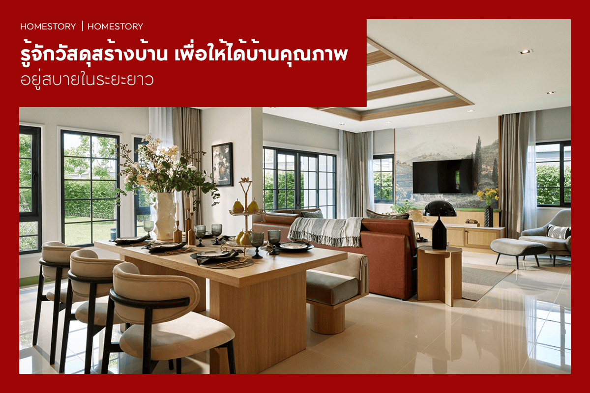 รู้จักวัสดุสร้างบ้าน เลือกอย่างไรให้ได้บ้านคุณภาพ อยู่สบายในระยะยาว