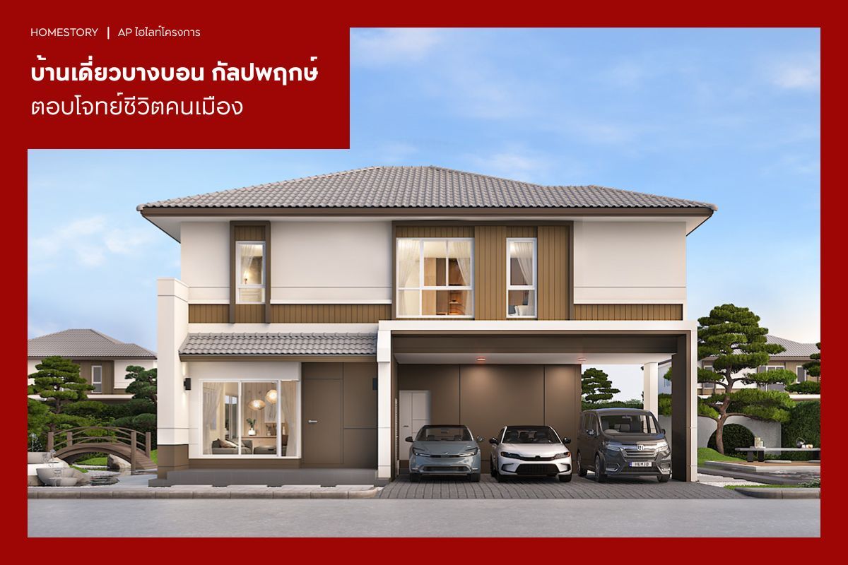 6 บ้านเดี่ยว บางบอน กัลปพฤกษ์ ตอบโจทย์ชีวิตคนเมือง 2569