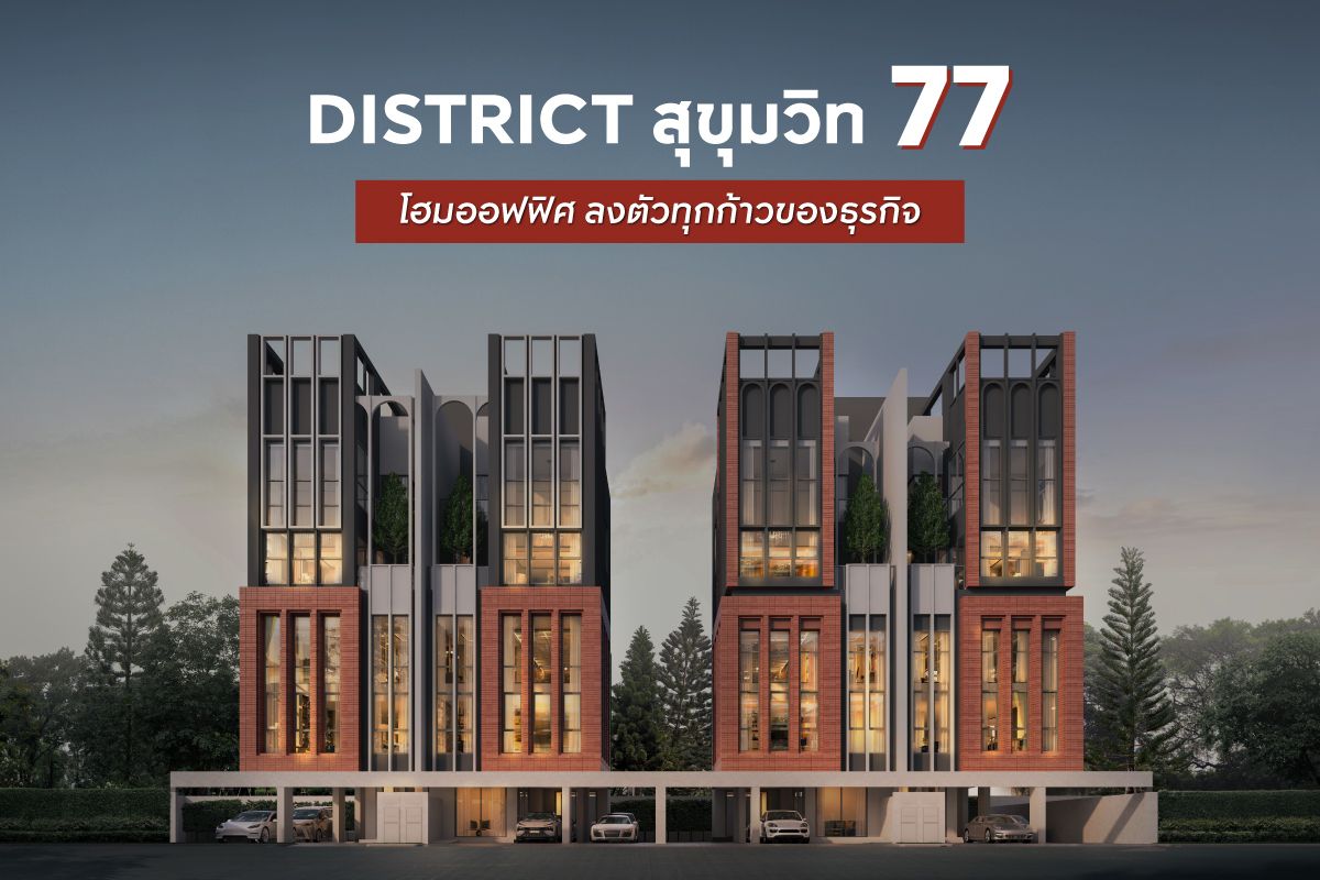 District สุขุมวิท 77 โฮมออฟฟิศ