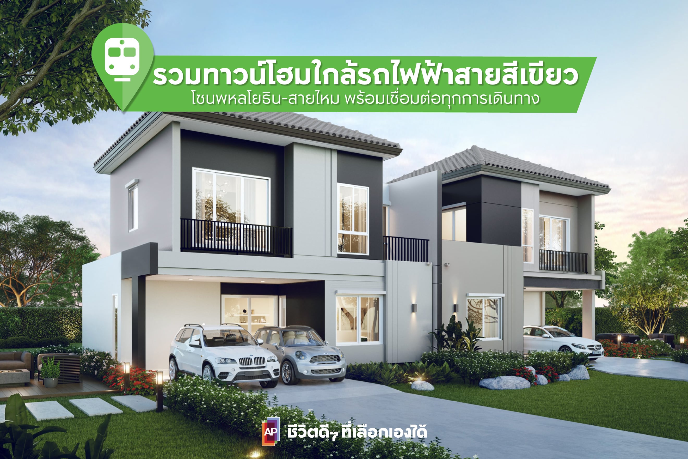 รวมทาวน์โฮมใกล้รถไฟฟ้าสายสีเขียว โซนพหลโยธิน-สายไหม พร้อมเชื่อมต่อทุกการเดินทาง