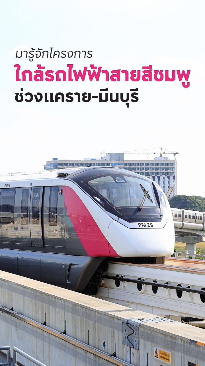 โครงการ ใกล้รถไฟฟ้าสายสีชมพู