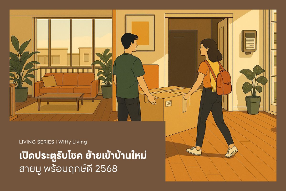 เปิดประตูรับโชค ย้ายเข้าบ้านใหม่ สายมู พร้อมฤกษ์ดี 2568