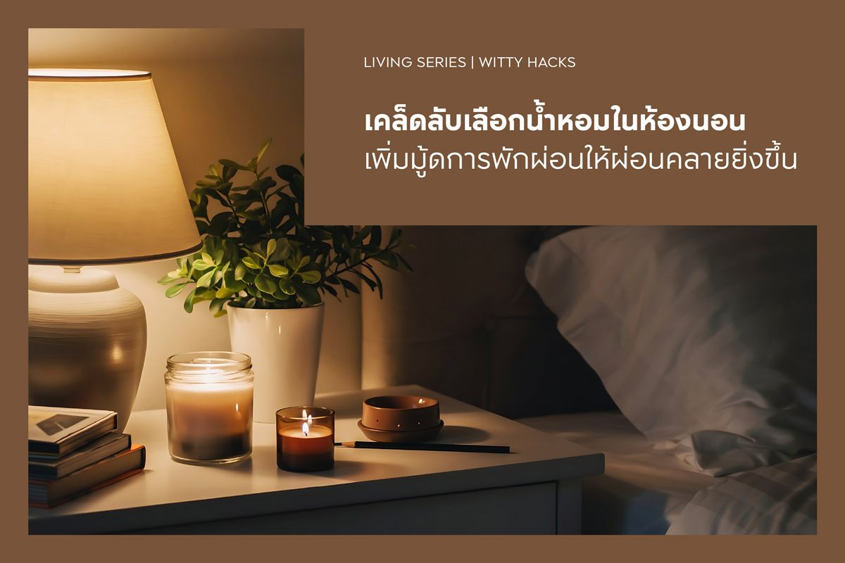 เคล็ดลับเลือกน้ำหอมในห้องนอน เพิ่มมู้ดการพักผ่อนให้ผ่อนคลายยิ่งขึ้น