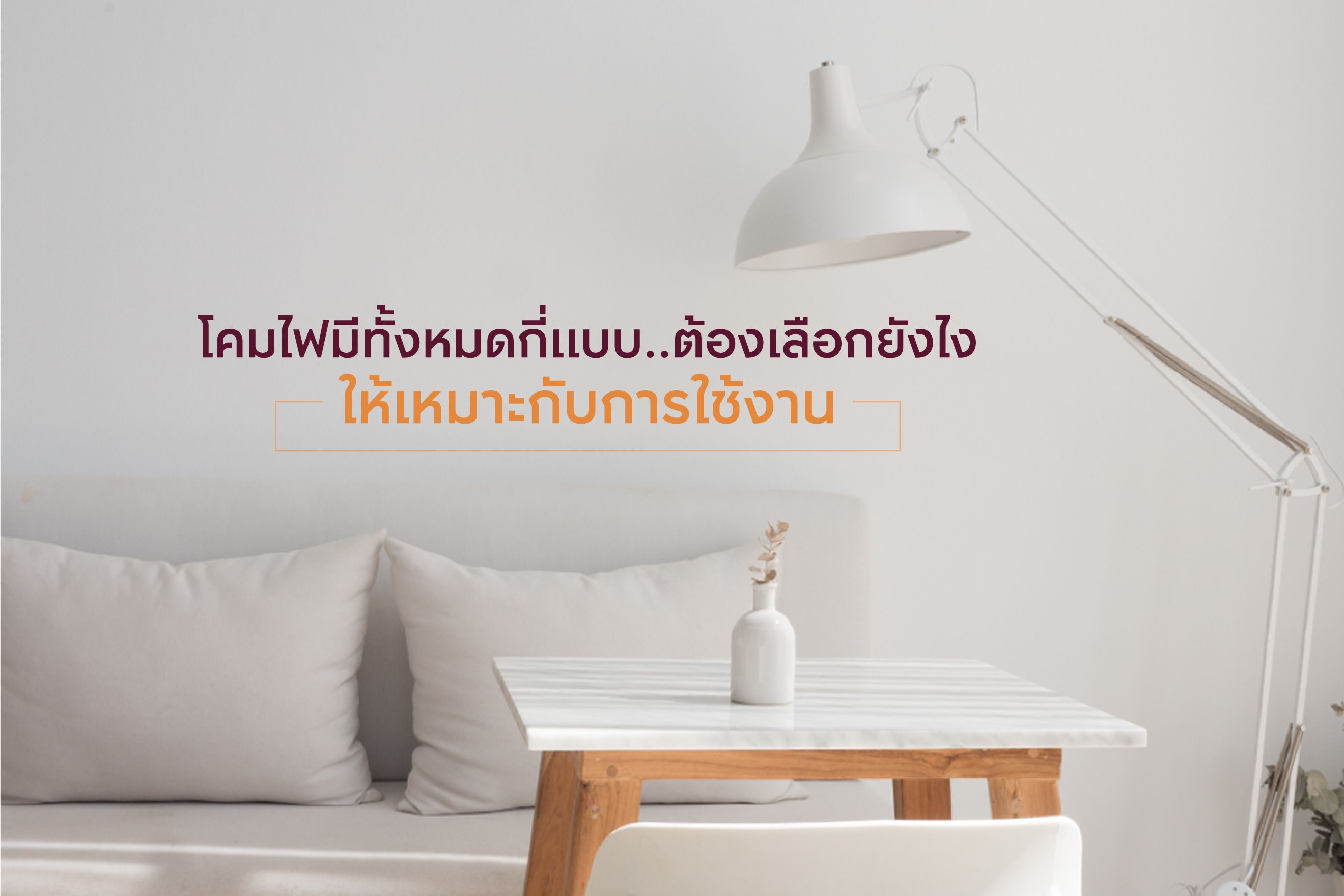 โคมไฟมีทั้งหมดกี่แบบ ต้องเลือกยังไงให้เหมาะกับการใช้งาน