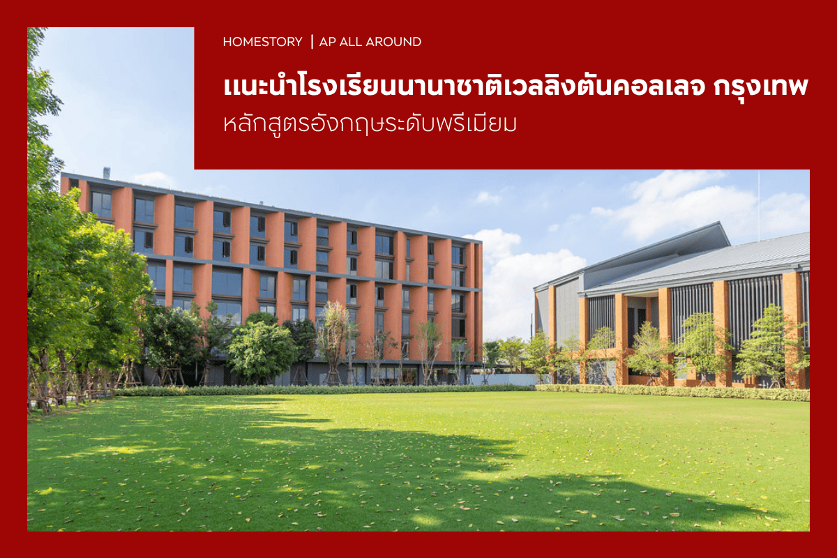 แนะนำโรงเรียนนานาชาติเวลลิงตันคอลเลจ กรุงเทพ หลักสูตรอังกฤษระดับพรีเมียม