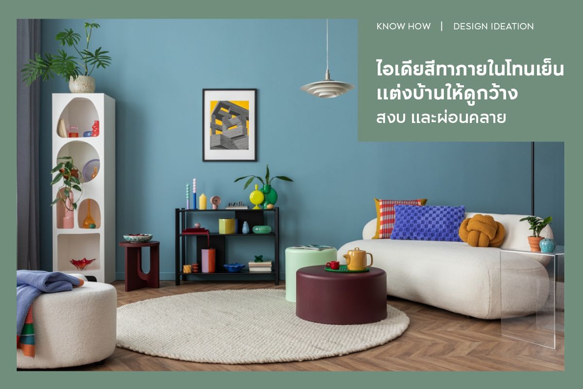 ไอเดียสีทาภายในโทนเย็น แต่งบ้านให้ดูกว้าง สงบ และผ่อนคลาย