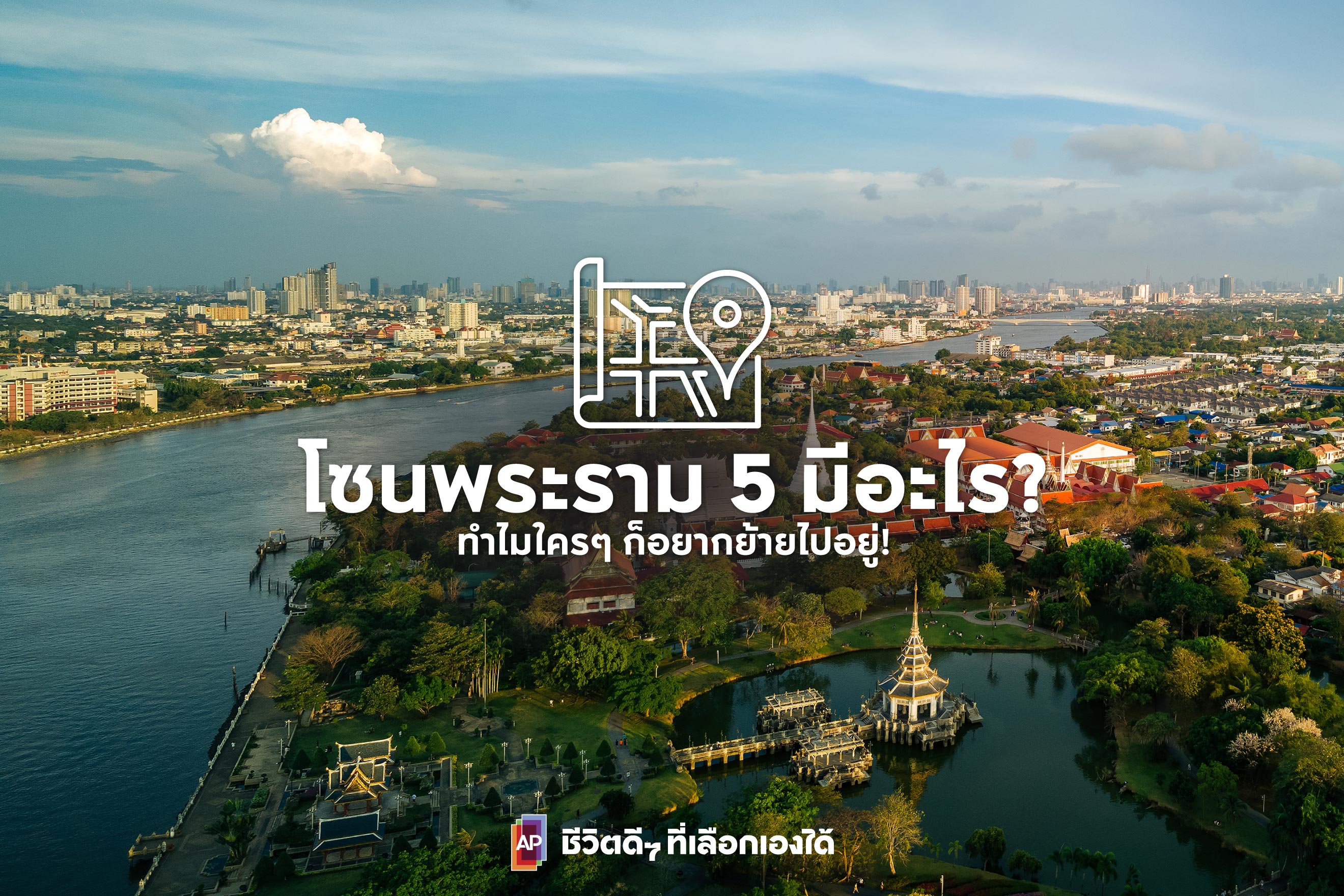 โซนพระราม 5  มีอะไร? ทำไมใครๆ ก็อยากย้ายไปอยู่!