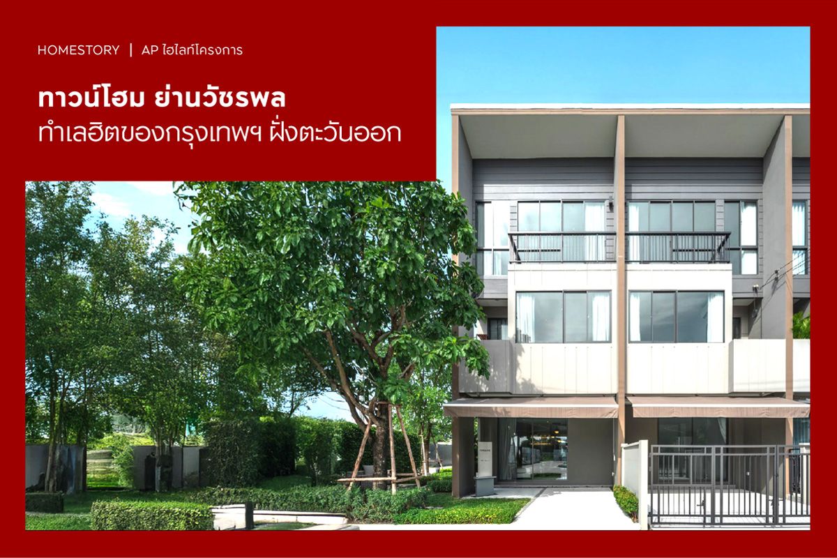 ทาวน์โฮม ย่านวัชรพล 2568 ทำเลฮิตของกรุงเทพฯ ฝั่งตะวันออก