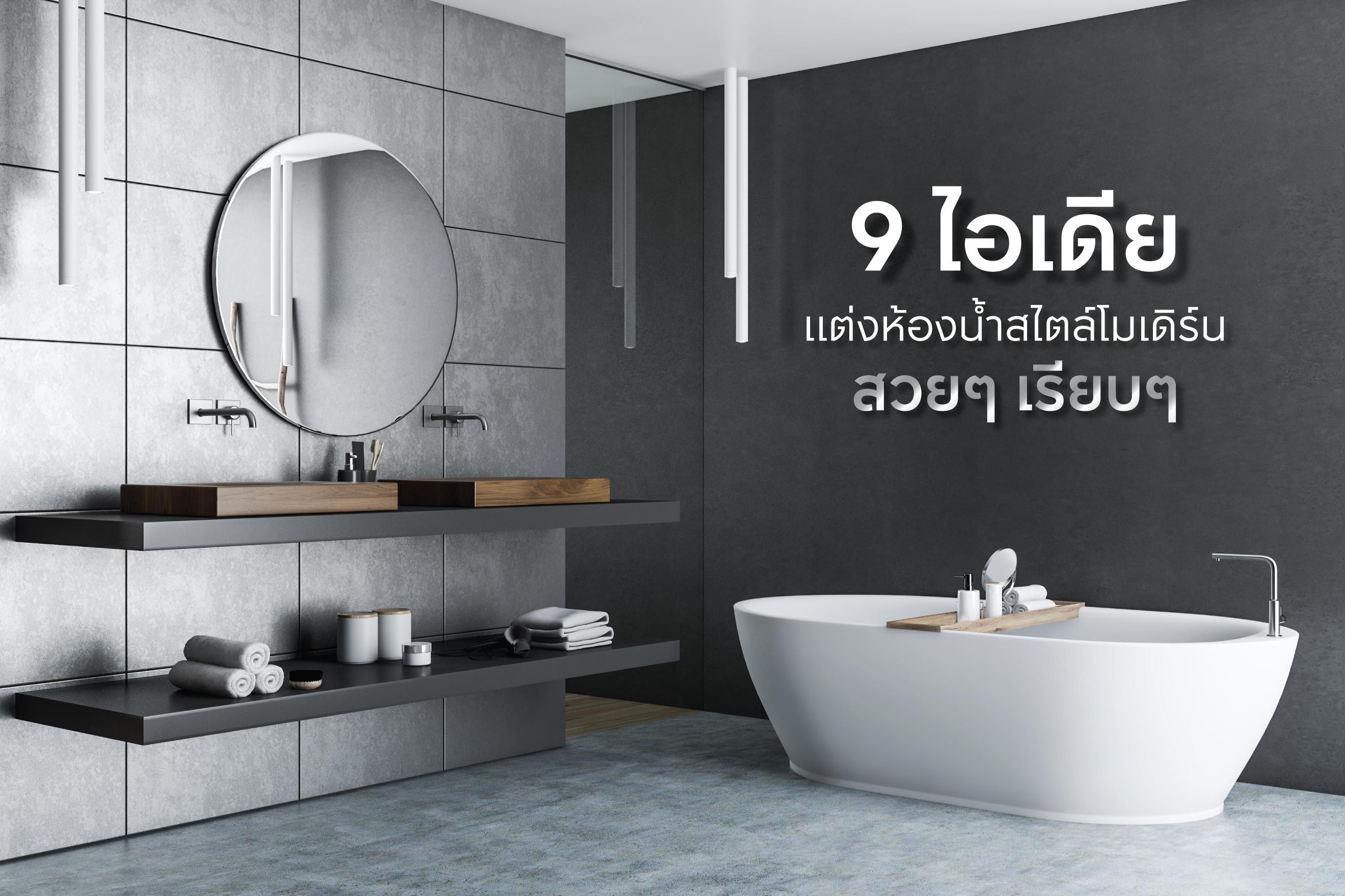 9 ไอเดียแต่งห้องน้ำสไตล์โมเดิร์น สวยๆ เรียบๆ