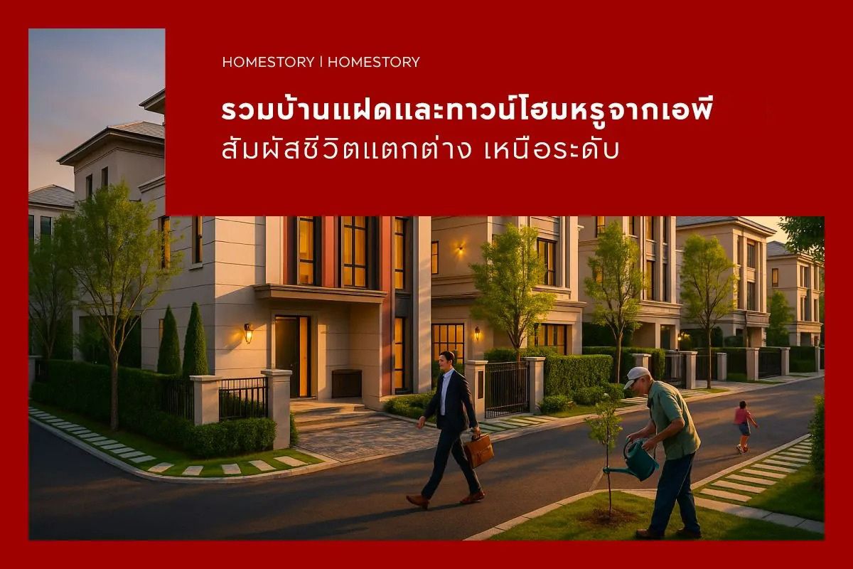 รวมบ้านแฝดและทาวน์โฮมหรูจากเอพี 2569 สัมผัสชีวิตแตกต่าง เหนือระดับ