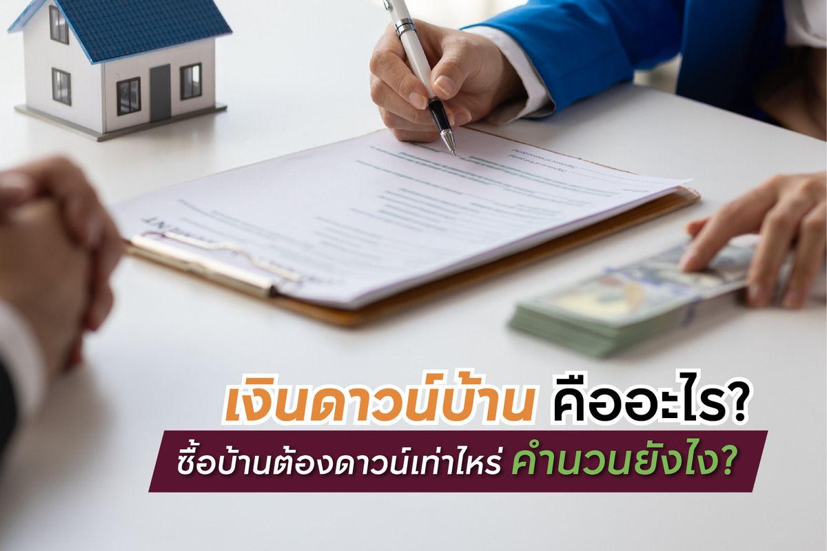เงินดาวน์บ้าน คืออะไร? ซื้อบ้านต้องดาวน์เท่าไหร่ คำนวณยังไง