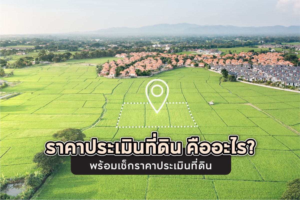 ราคาประเมินที่ดิน คืออะไร? พร้อมเช็กราคาประเมินที่ดิน 2568