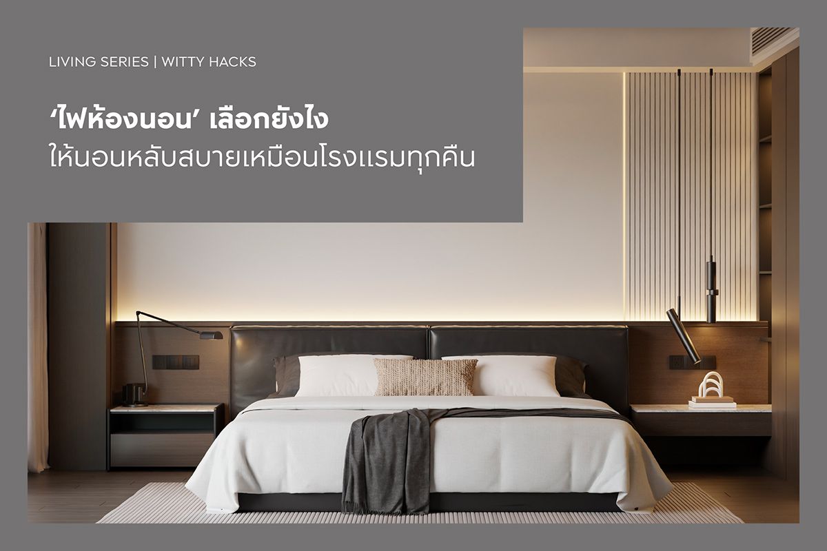 ‘ไฟห้องนอน’ เลือกยังไงให้นอนหลับสบายเหมือนโรงแรมทุกคืน