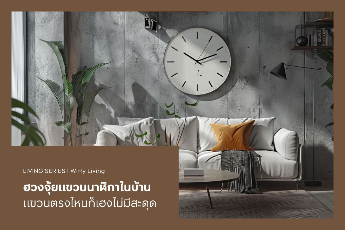 ฮวงจุ้ยแขวนนาฬิกาในบ้าน แขวนตรงไหนก็เฮงไม่มีสะดุด