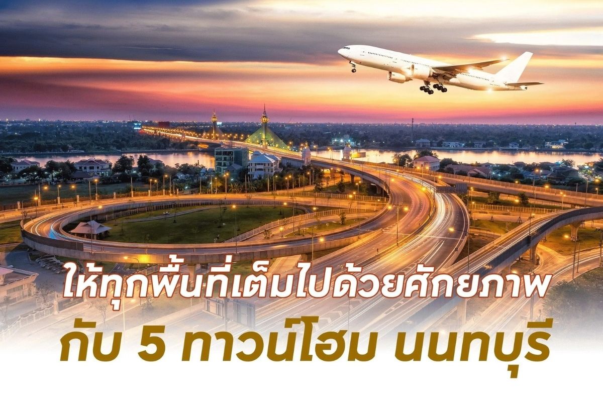 ให้ทุกพื้นที่เต็มไปด้วยศักยภาพ กับ 5 ทาวน์โฮม นนทบุรี