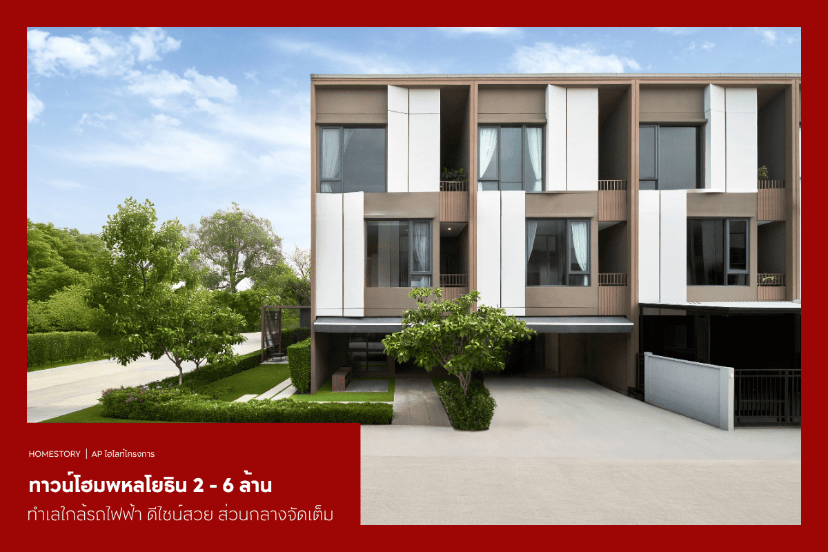 ทาวน์โฮมพหลโยธิน 2-6 ล้าน 2569 ทำเลใกล้รถไฟฟ้า ดีไซน์สวย ส่วนกลางจัดเต็ม