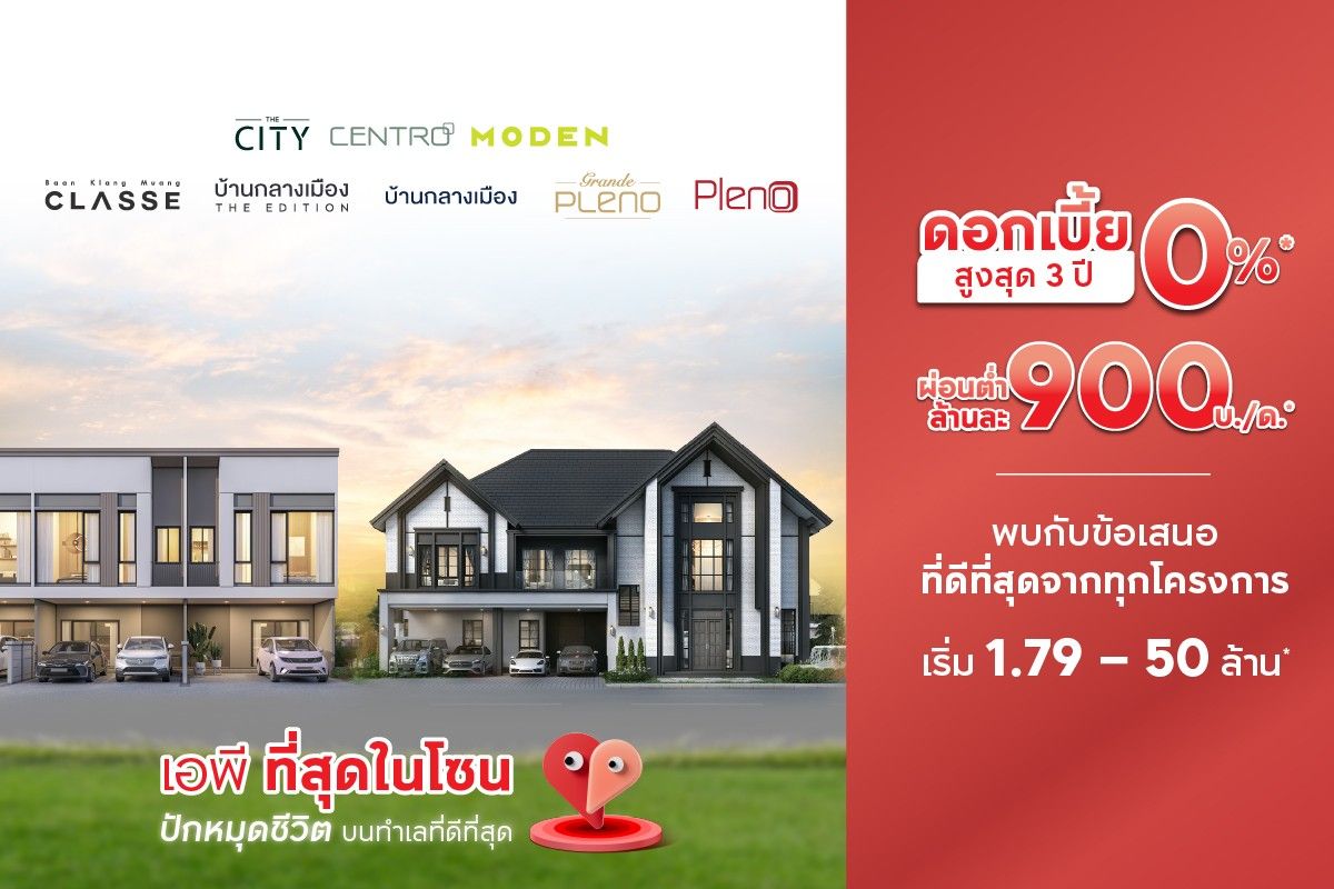 เอพีที่สุดในโซน บ้านเดี่ยว บ้านแฝด และทาวน์โฮม