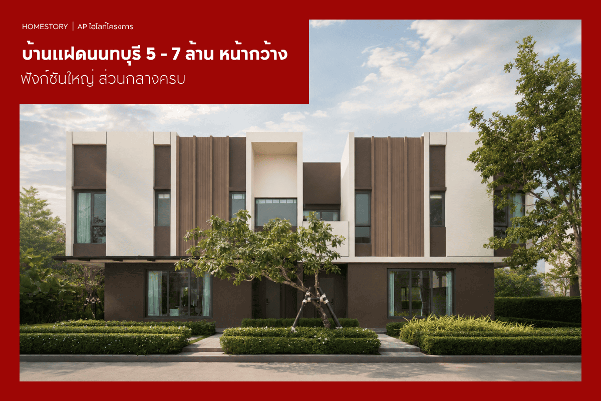 บ้านแฝดนนทบุรี 5 - 7 ล้าน 2569 หน้ากว้าง ฟังก์ชันใหญ่ ส่วนกลางครบ